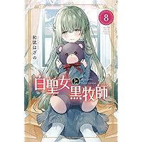 白聖女と黒牧師(9) (月刊マガジンコミックス) | 和武 はざの |本